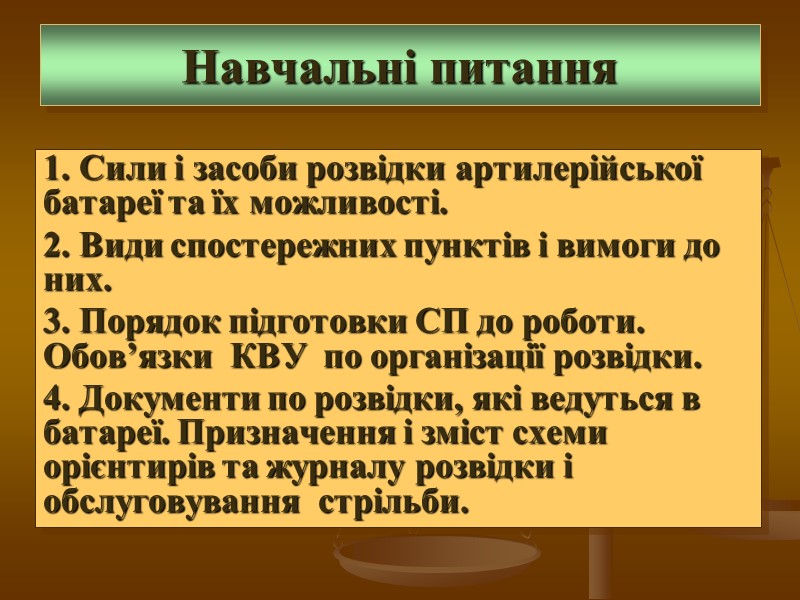 Навчальні питання 1. Сили і засоби розвідки артилерійської батареї та їх можливості.  2.